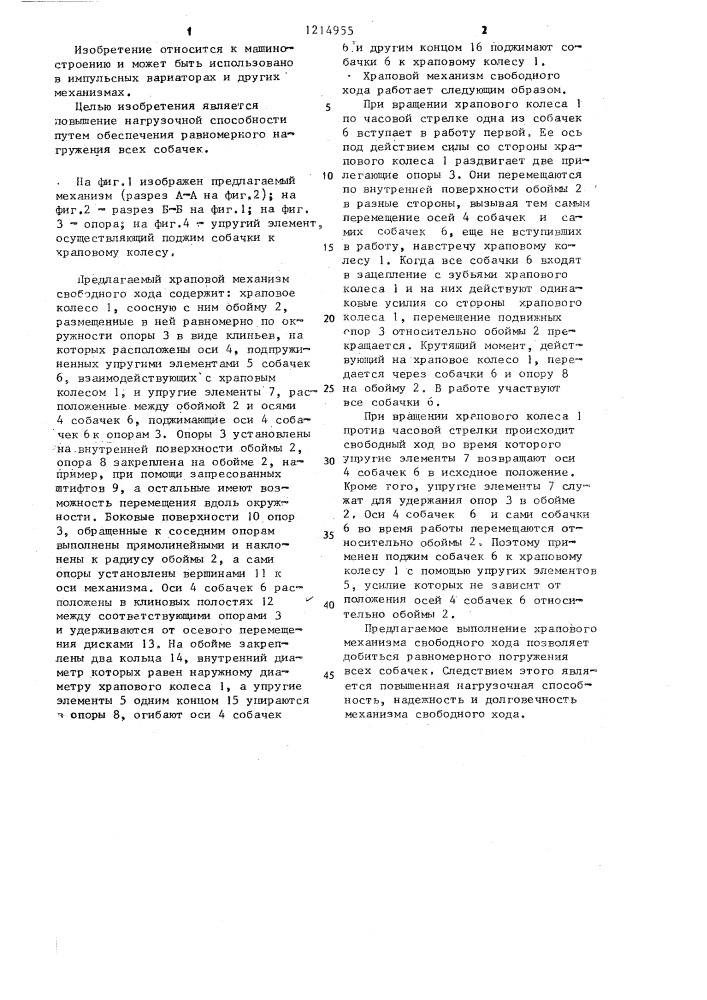 Храповой механизм свободного хода (патент 1214955)