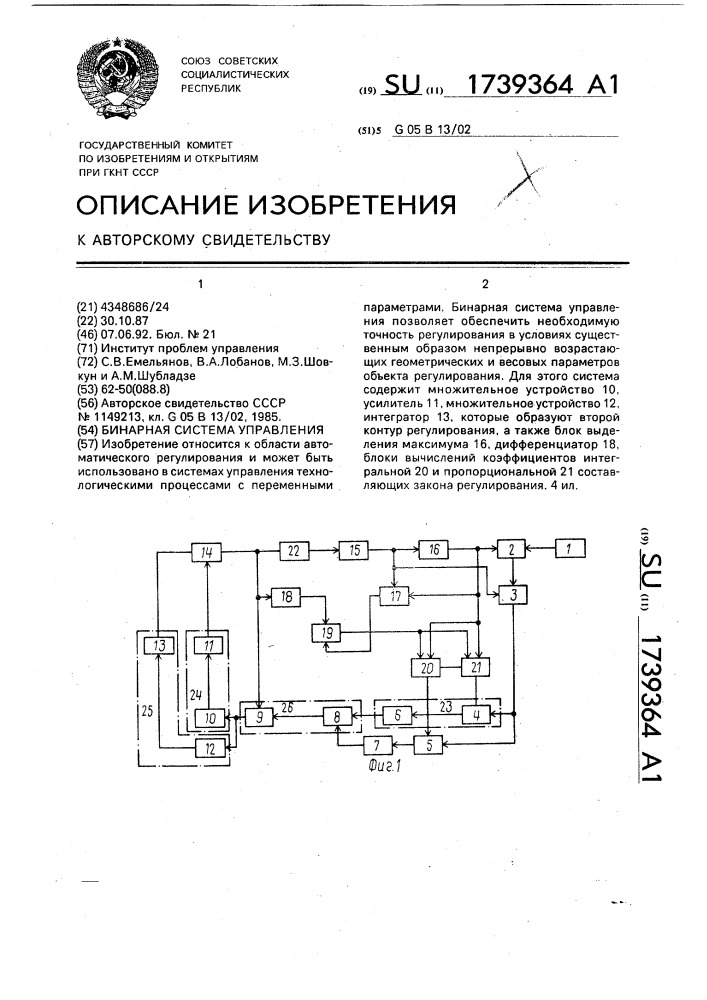 Бинарная система управления (патент 1739364)