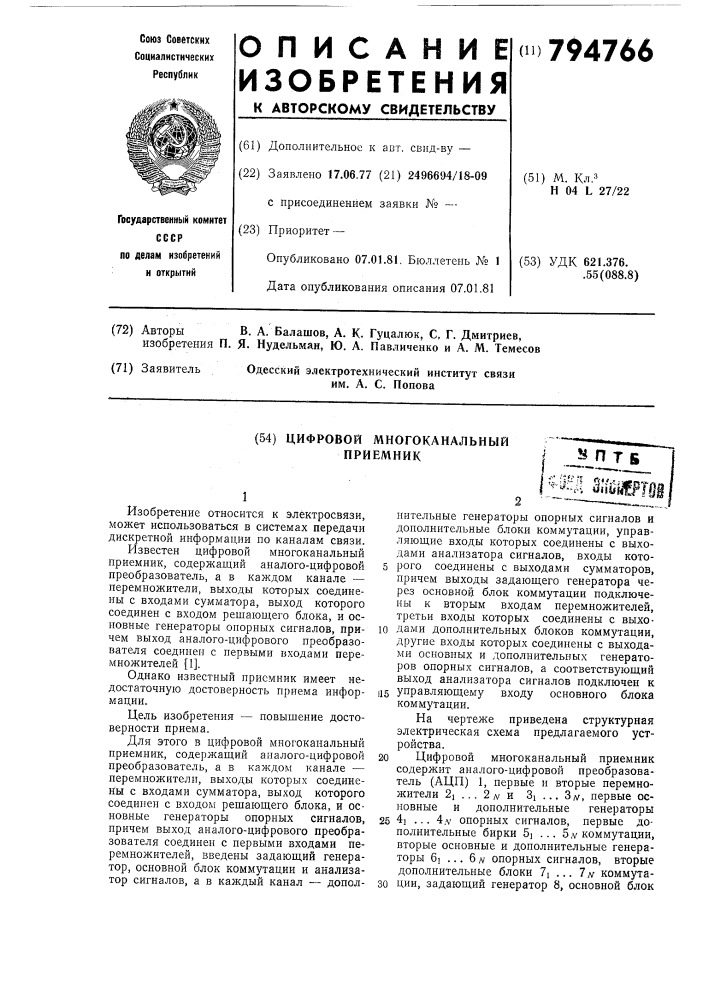 Цифровой многоканальный приемник (патент 794766)