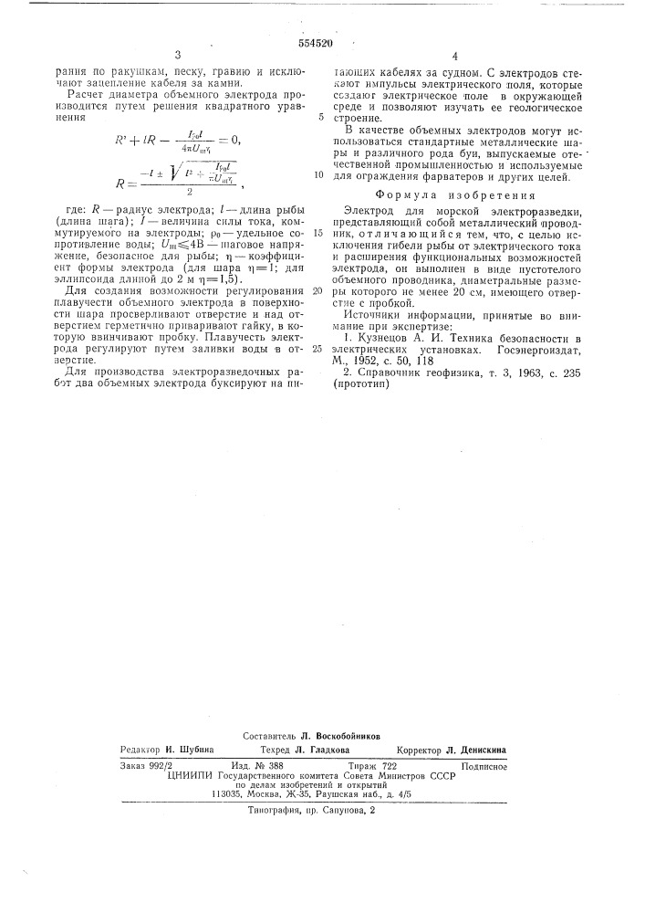 Электрод для морской электроразведки (патент 554520)