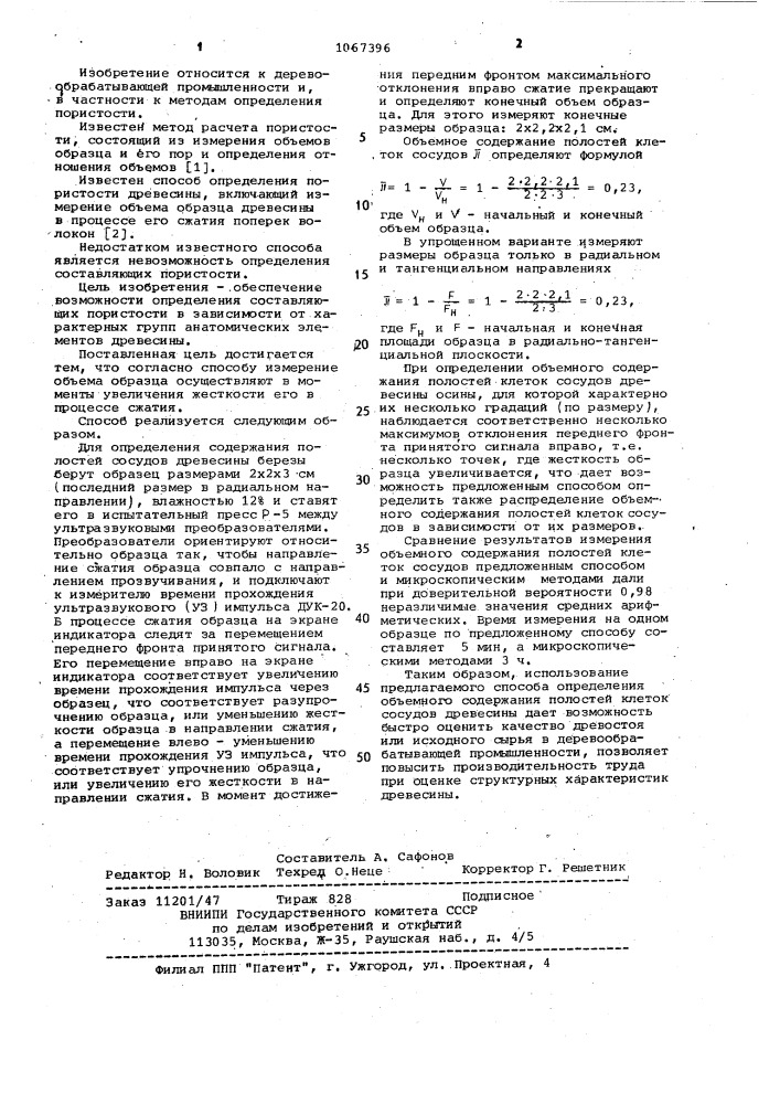 Способ определения пористости древесины (патент 1067396)