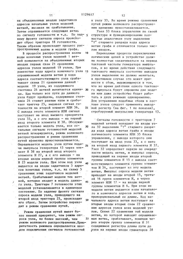 Устройство для моделирования экстремальных путей на графе (патент 1129617)