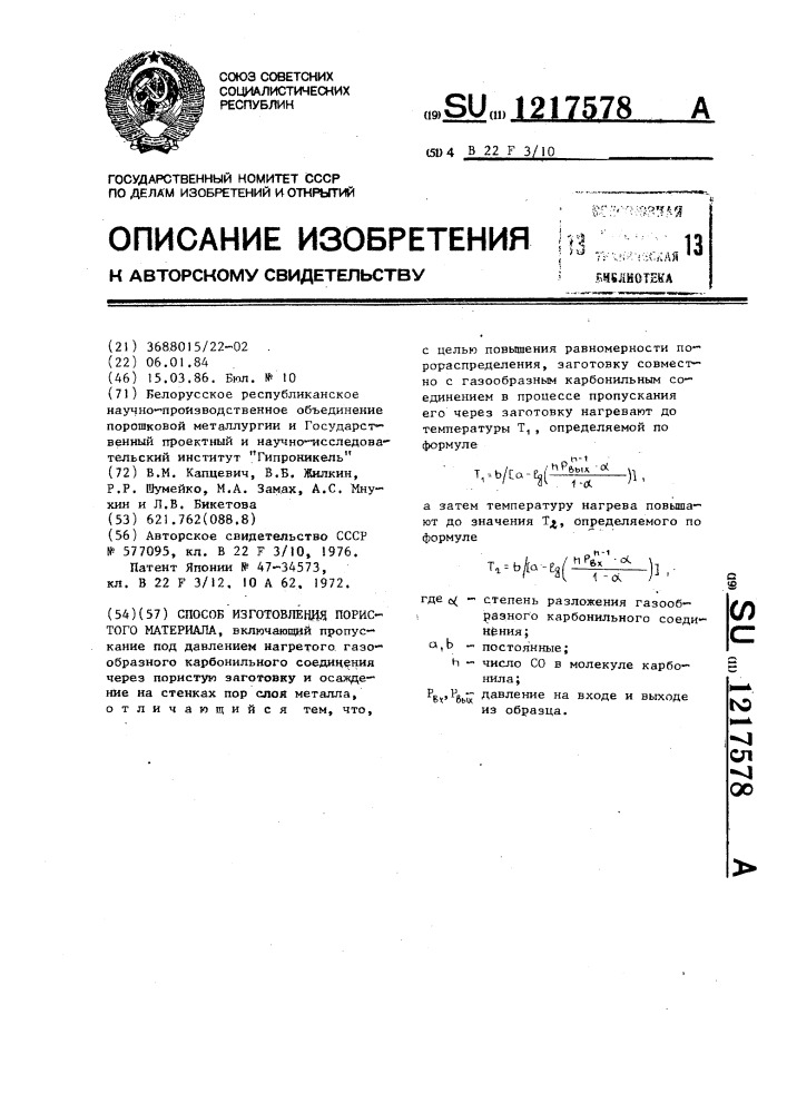 Способ изготовления пористого материала (патент 1217578)