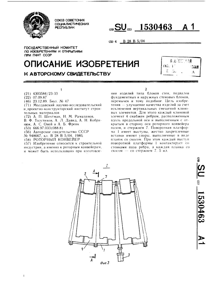 Роторный конвейер (патент 1530463)