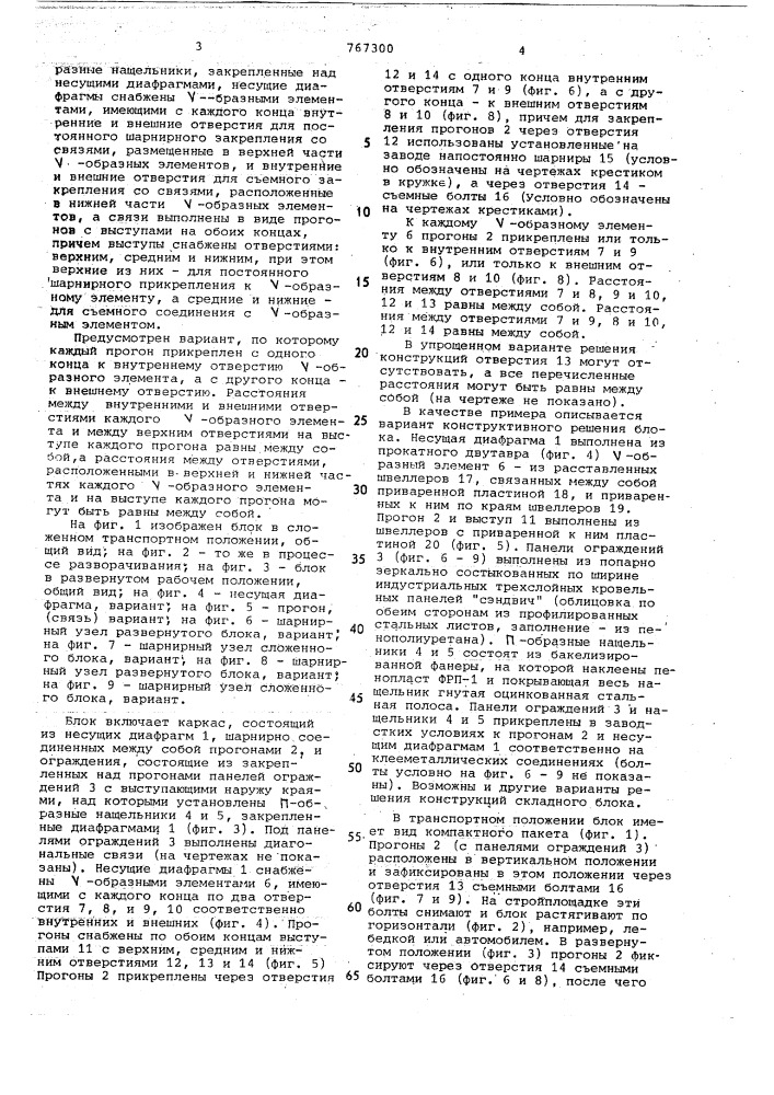 Складной блок ограждения (патент 767300)