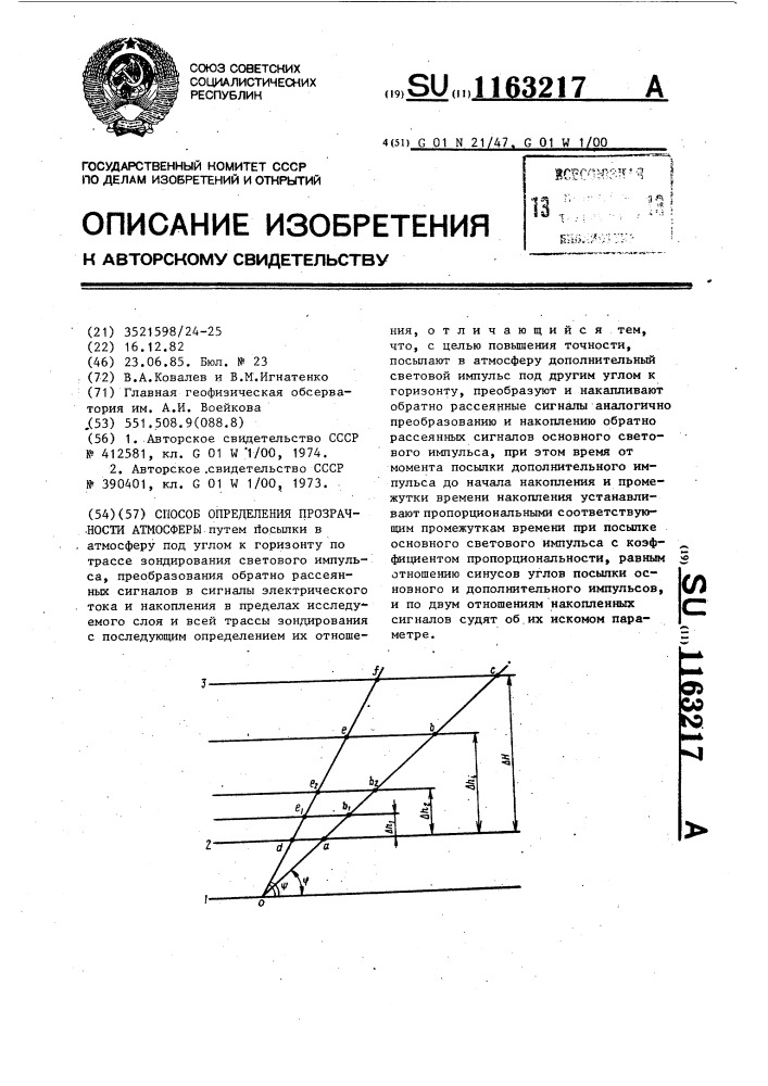 Способ определения прозрачности атмосферы (патент 1163217)