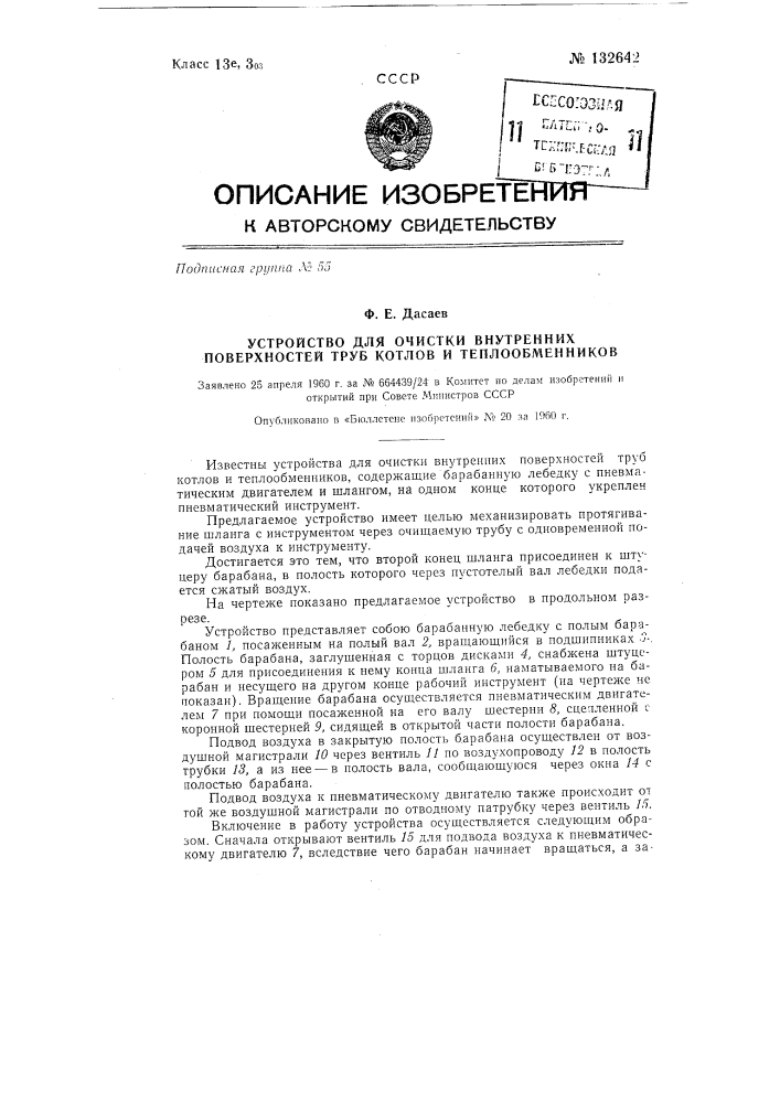 Устройство для очистки внутренних поверхностей труб котлов и теплообменников (патент 132642)