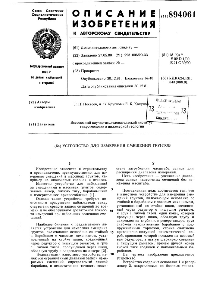 Устройство для измерения смещений грунтов (патент 894061)