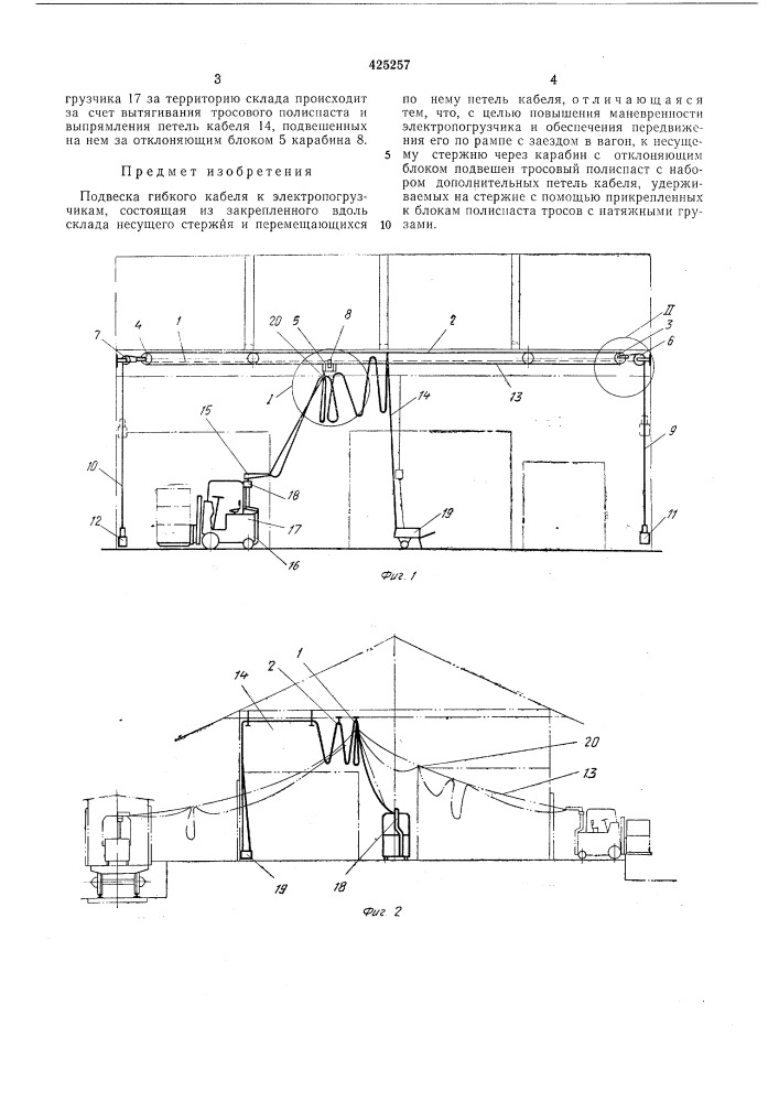 Подвеска гибкого кабеля к электропогрузчикам (патент 425257)