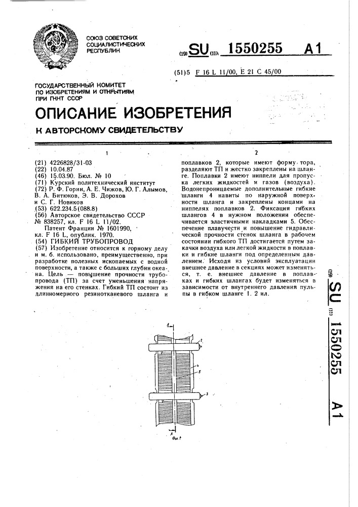 Гибкий трубопровод (патент 1550255)