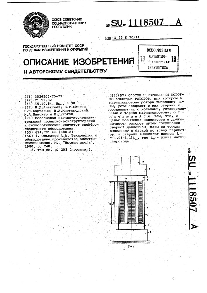 Способ изготовления короткозамкнутых роторов (патент 1118507)