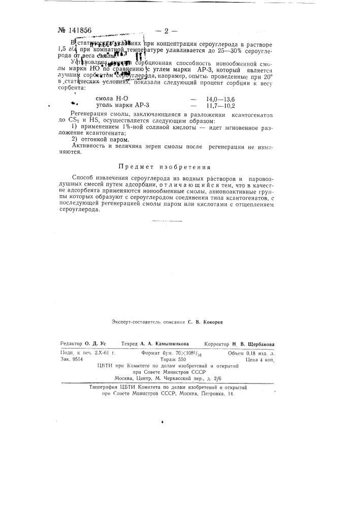 Способ извлечения сероуглерода из водных растворов и паровоздушных смесей (патент 141856)