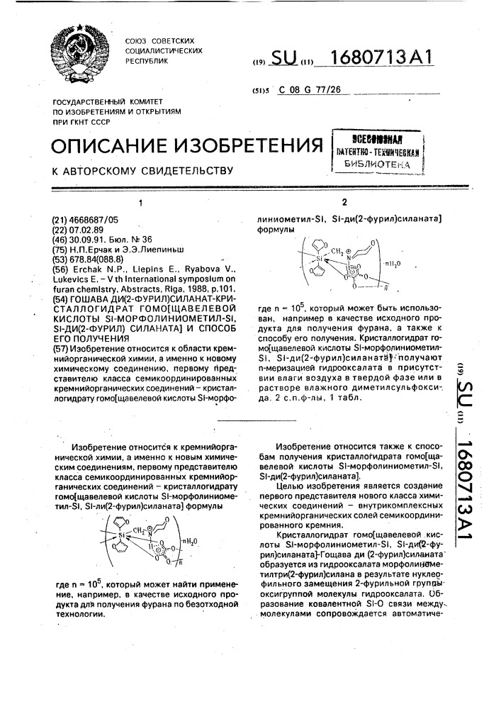 Гошава ди(2-фурил)силанат - кристаллогидрат гомо [щавелевой кислоты s @ -морфолиниометил-s @ , s @ -ди(2-фурил)силаната] и способ его получения (патент 1680713)