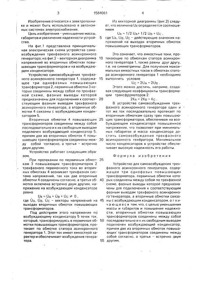 Устройство для самовозбуждения трехфазного асинхронного генератора (патент 1584061)