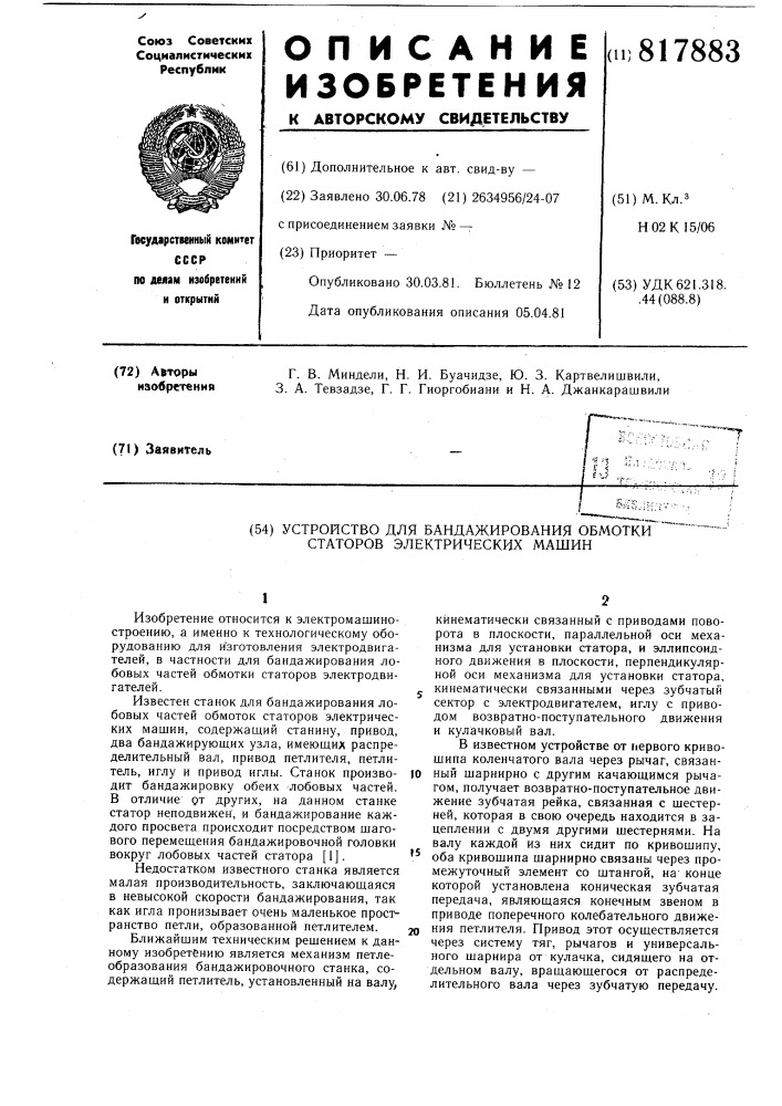 Устройство для бандажирования обмоткистаторов электрических машин (патент 817883)