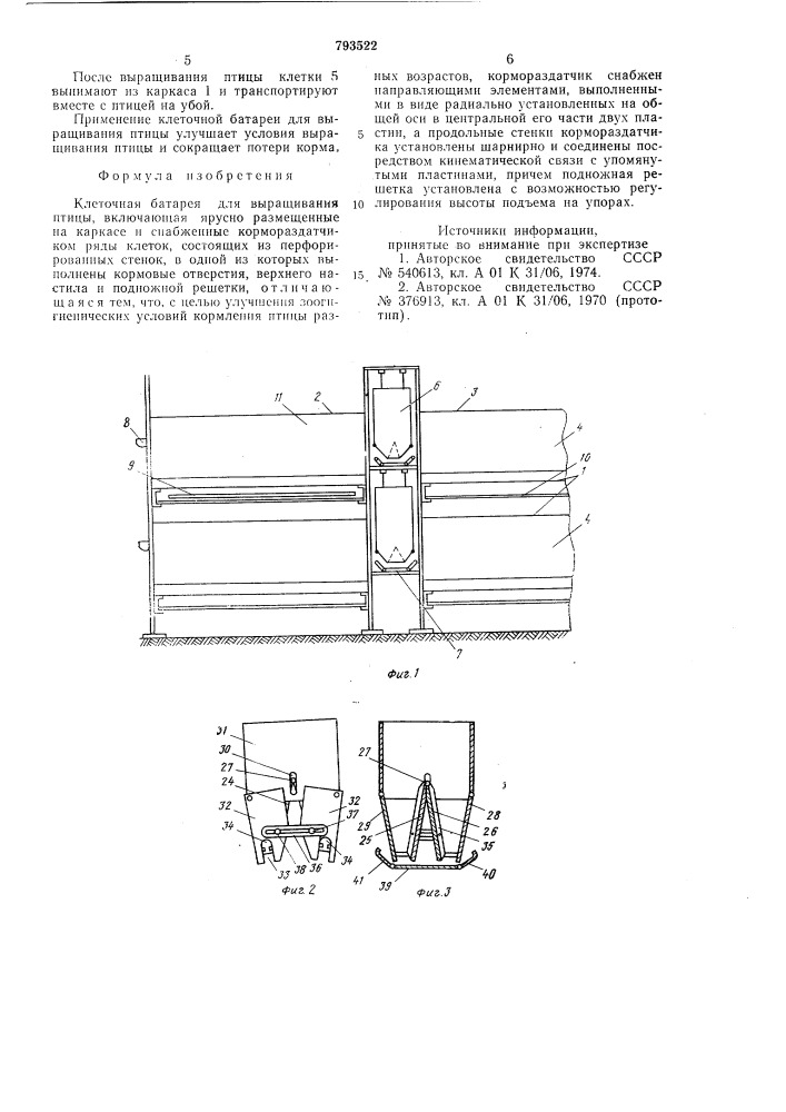 Клеточная батарея для выращиванияптицы (патент 793522)