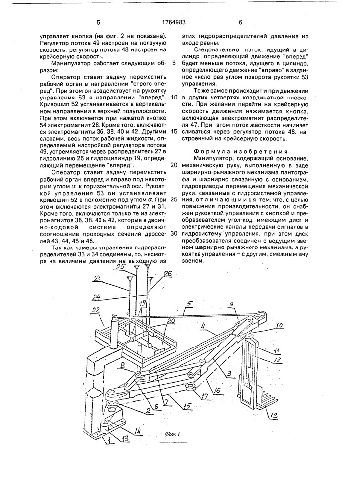 Манипулятор (патент 1764983)