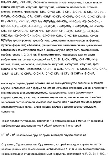 1,3-дизамещенные 4-метил-1н-пиррол-2-карбоксамиды и их применение для изготовления лекарственных средств (патент 2463294)