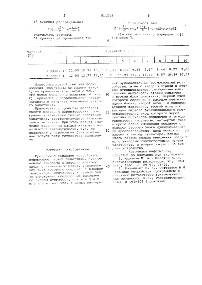 Программно-задающее устройство (патент 811213)
