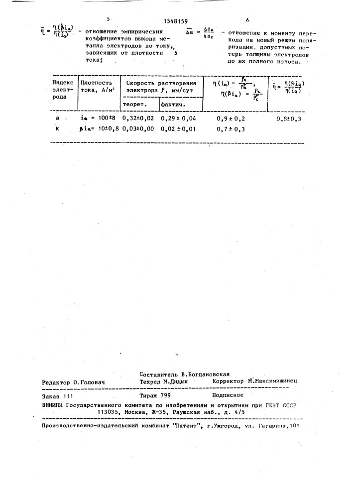 Способ электрокоагуляционной очистки сточных вод (патент 1548159)