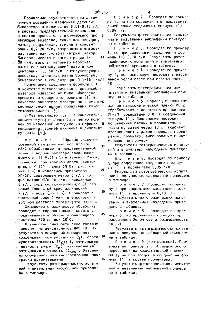 Применение 7-метилаценафто-(1,2-в)хиноксалиний- метилсульфата в качестве фотографического десенсибилизатора проявления негативных черно-белых галогенсеребряных кинофотоматериалов (патент 960713)