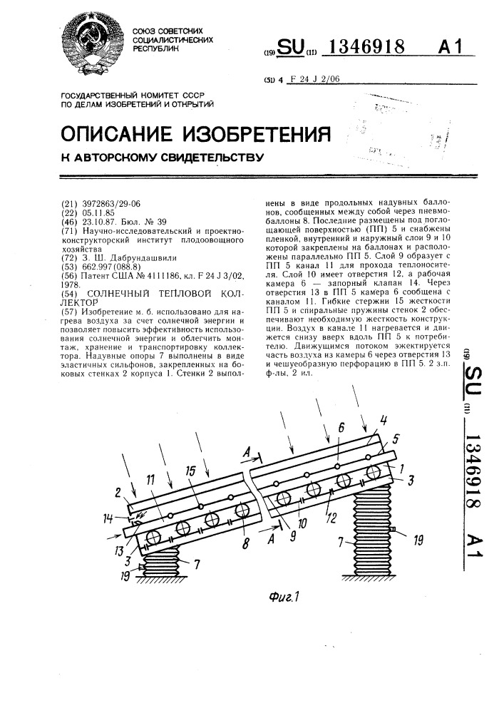 Солнечный тепловой коллектор (патент 1346918)