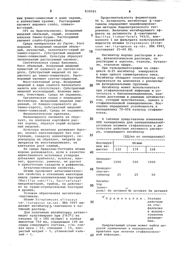 Штамм продуцент ингибитора -лактамазы (патент 839545)