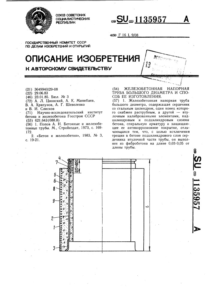 Железобетонная напорная труба большого диаметра и способ ее изготовления (патент 1135957)
