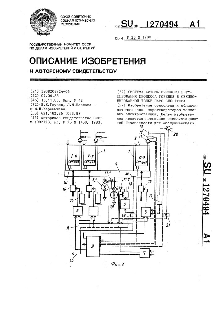 Система автоматического регулирования процесса горения в секционированной топке парогенератора (патент 1270494)