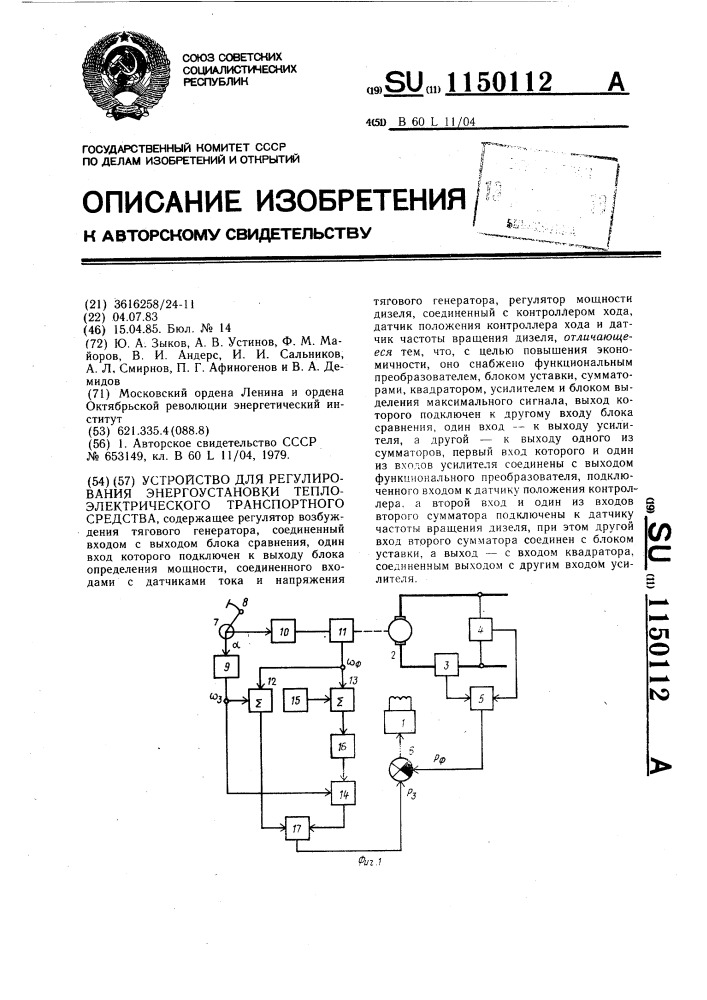 Устройство для регулирования энергоустановки теплоэлектрического транспортного средства (патент 1150112)