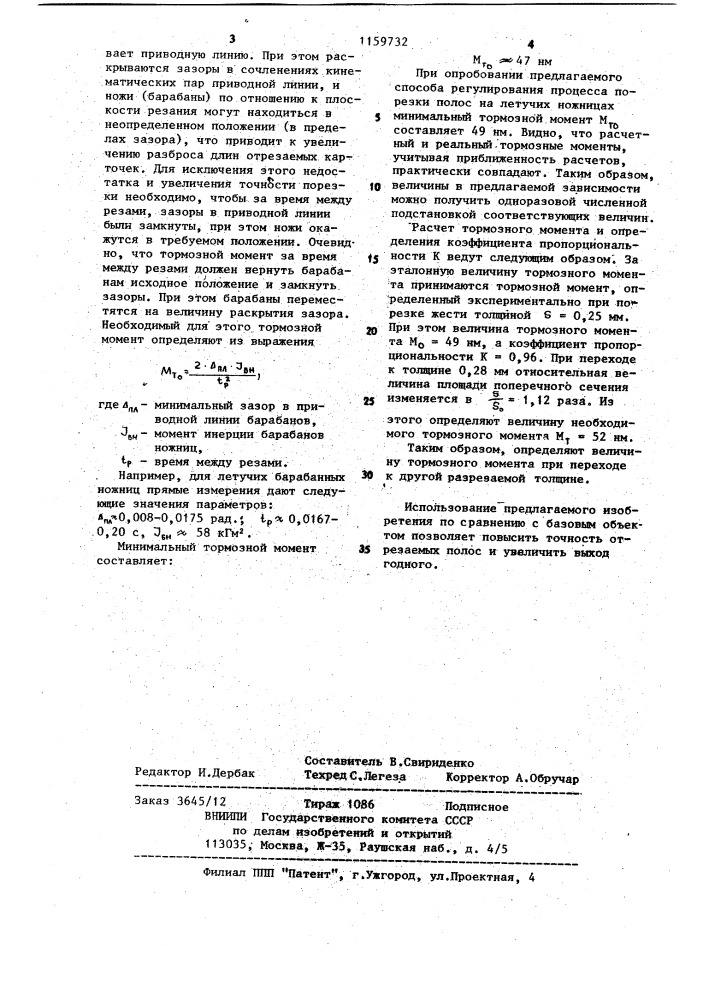 Способ резки полосового проката (патент 1159732)