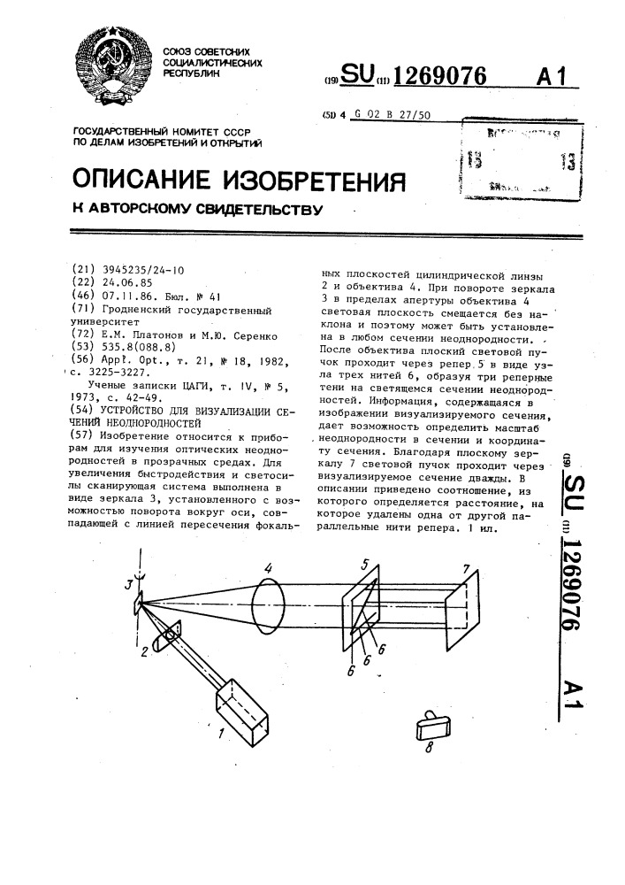 Устройство для визуализации сечений неоднородностей (патент 1269076)