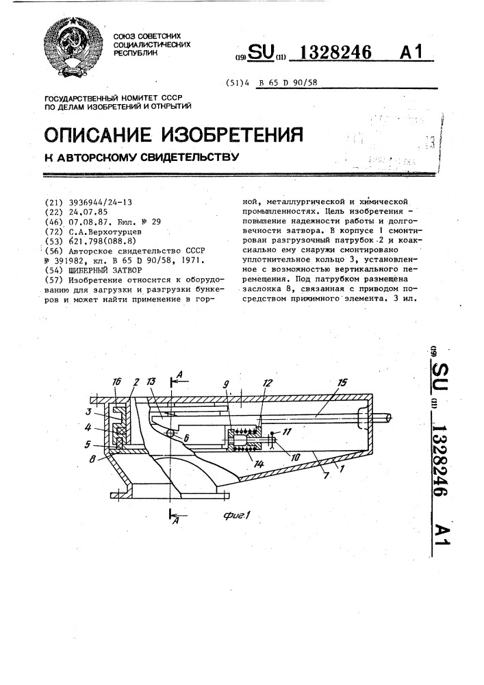 Шиберный затвор (патент 1328246)