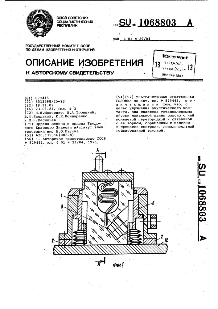 Ультразвуковая искательная головка (патент 1068803)