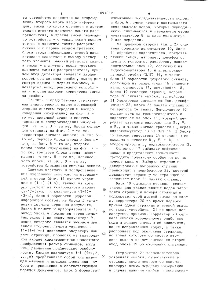 Система передачи и воспроизведения информации (патент 1091862)