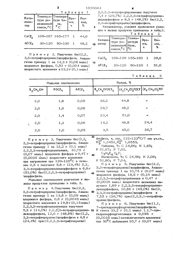 Способ получения бис (полифторалкил) хлорфосфатов (патент 1010064)