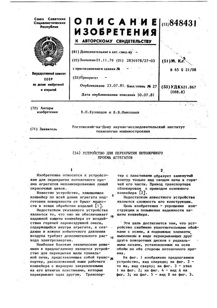 Устройство для перекрытия потолоч-ного проема агрегатов (патент 848431)