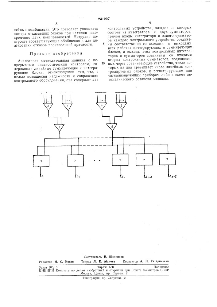 Аналоговая вычислительная машина с непрерывным диагностическим контролем (патент 231227)