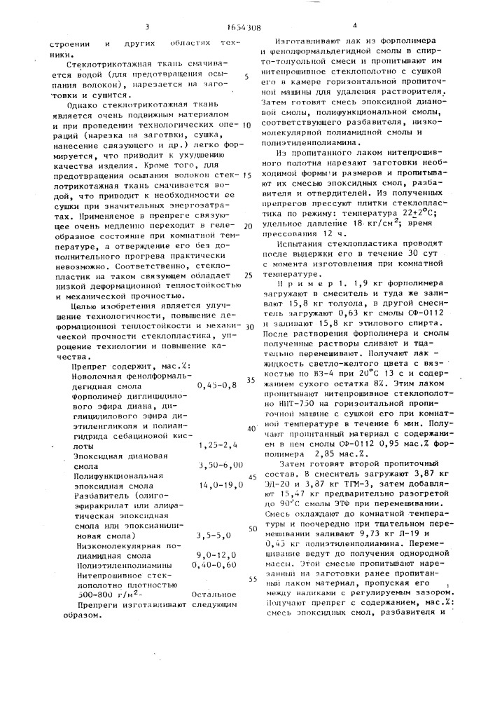 Препрег холодного отверждения и способ его изготовления (патент 1654308)