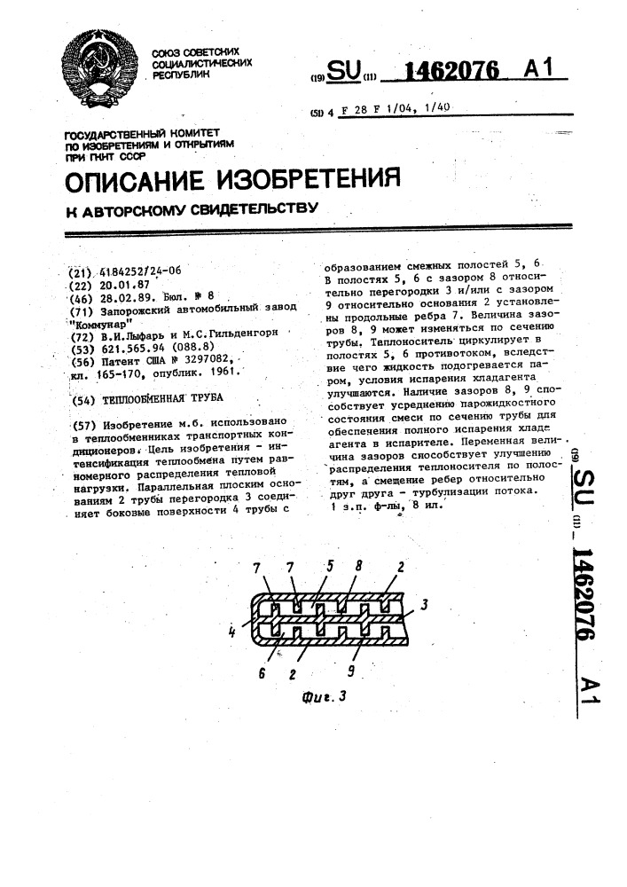 Теплообменная труба (патент 1462076)