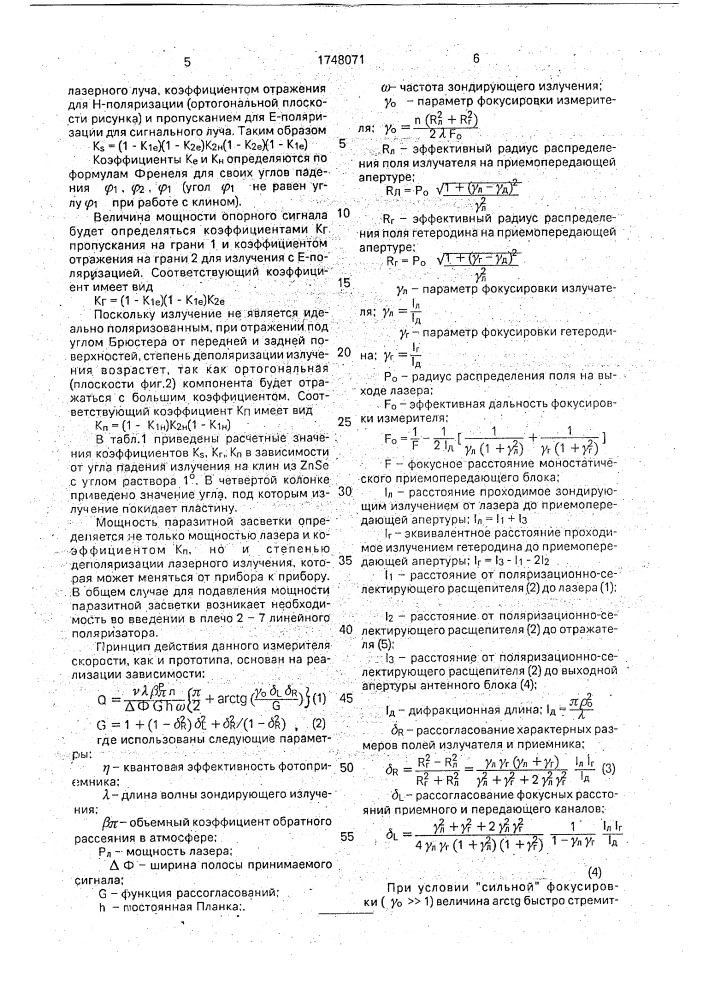Лазерный доплеровский измеритель скорости (патент 1748071)