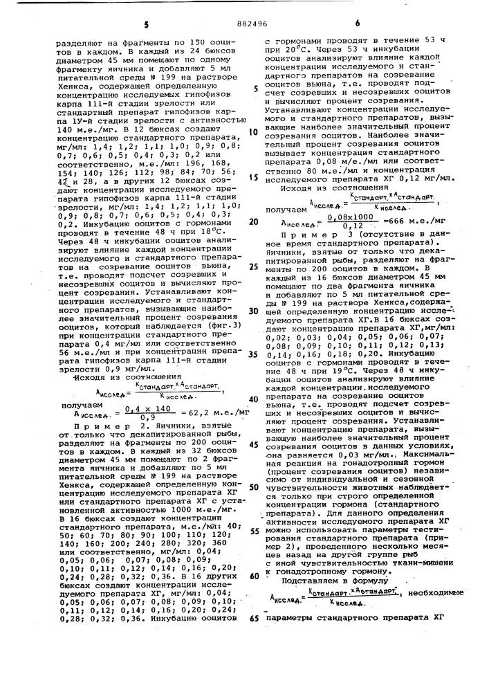 Способ определения гонадотропной активности гипофизов рыб (патент 882496)