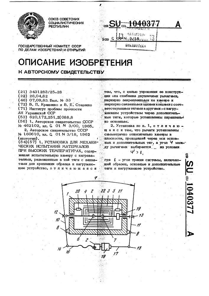 Установка для механических испытаний материалов при высоких температурах (патент 1040377)