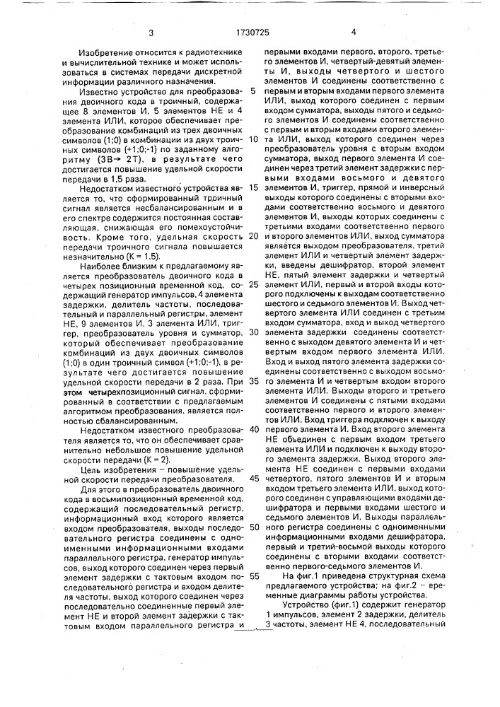 Преобразователь двоичного кода в восьмипозиционный временной код (патент 1730725)