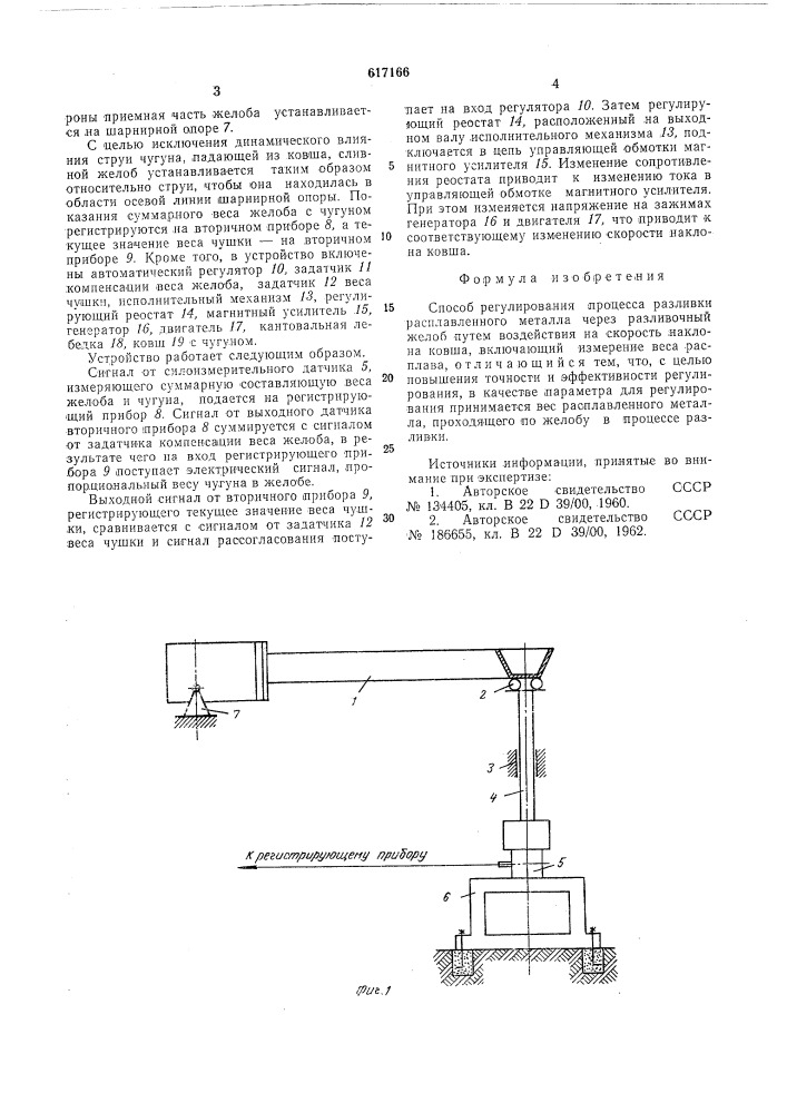 Способ регулирования процесса разливки расплавленного металла (патент 617166)