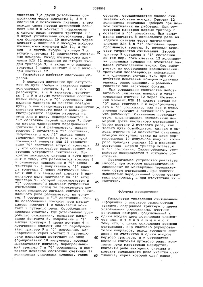 Устройство управления считываниеминформации c coctabob транспортныхсредств (патент 839804)