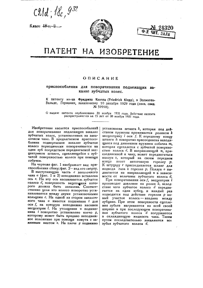 Приспособление для поворачивания подлежащих закачке зубчатых колес (патент 24320)