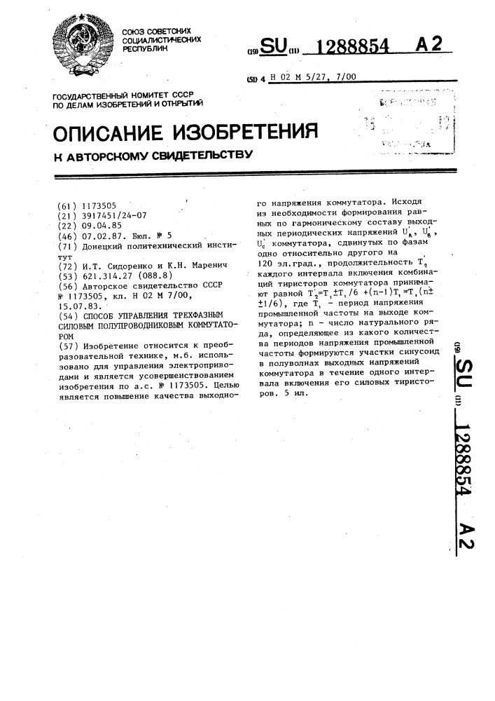 Способ управления трехфазным силовым полупроводниковым коммутатором (патент 1288854)