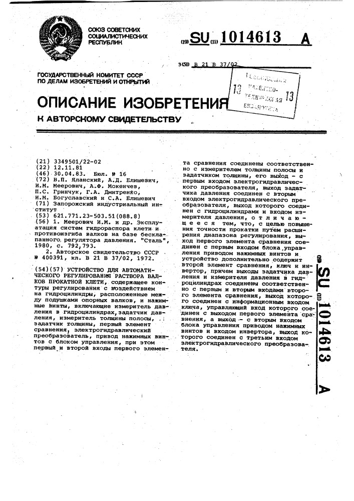 Устройство для автоматического регулирования раствора валков прокатной клети (патент 1014613)