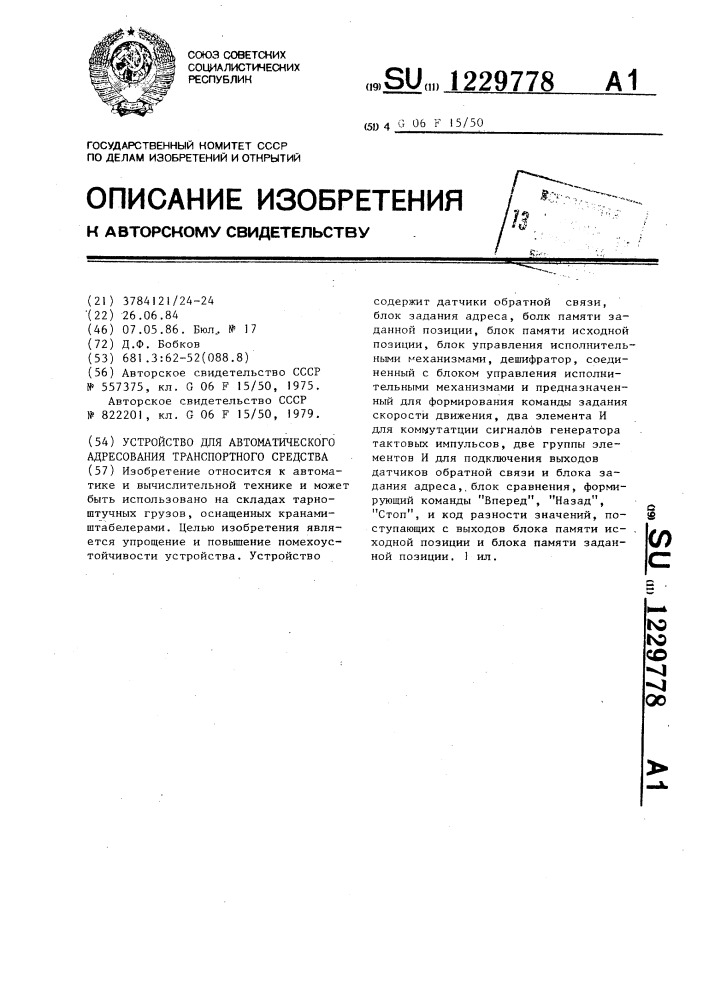 Устройство для автоматического адресования транспортного средства (патент 1229778)